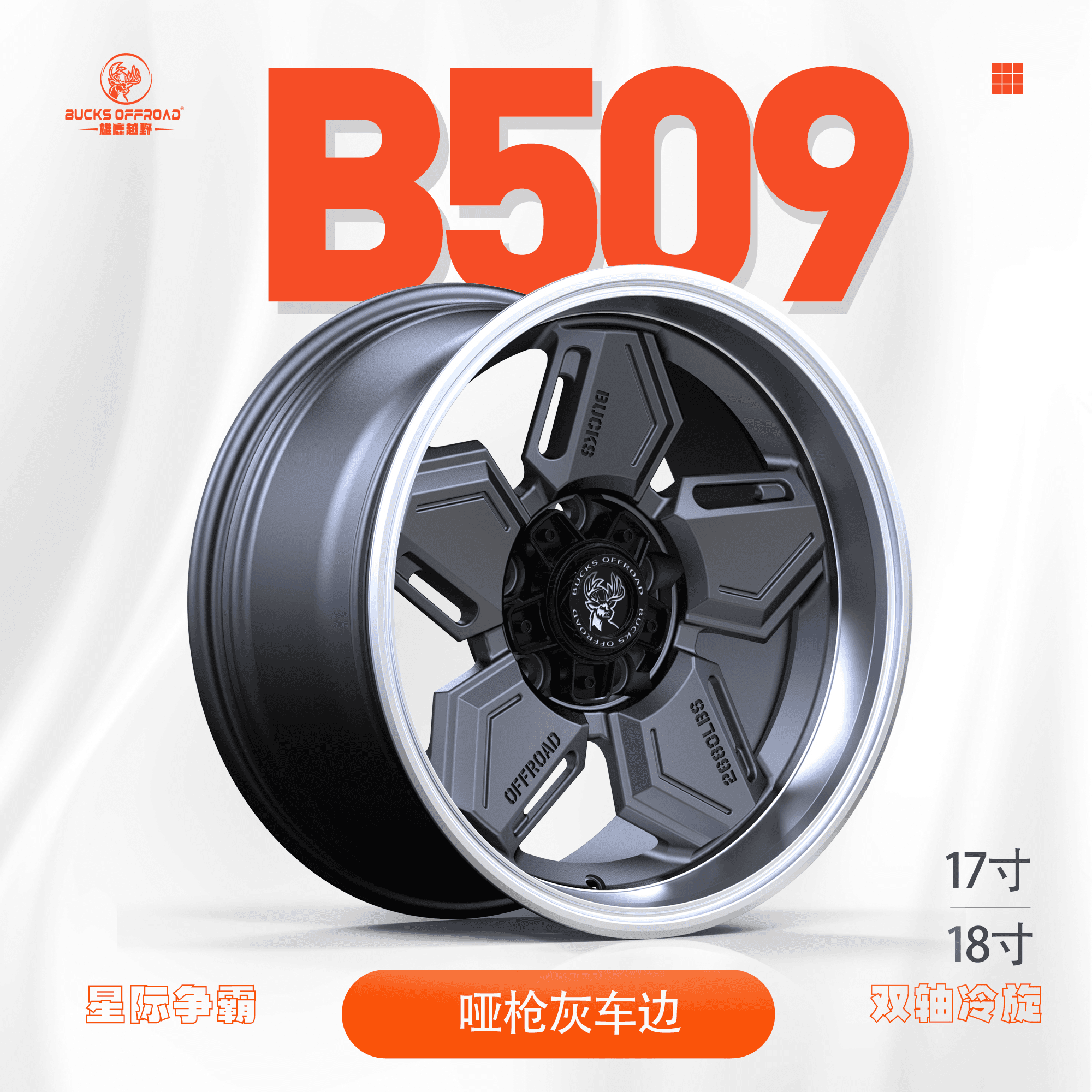 B509-FLOW-FORMED alloy wheel